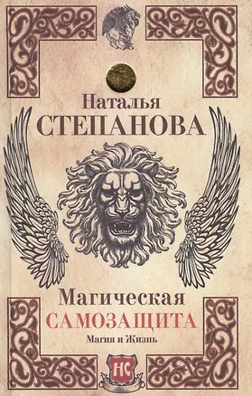 Книга Магическая самозащита (Наталья Степанова)