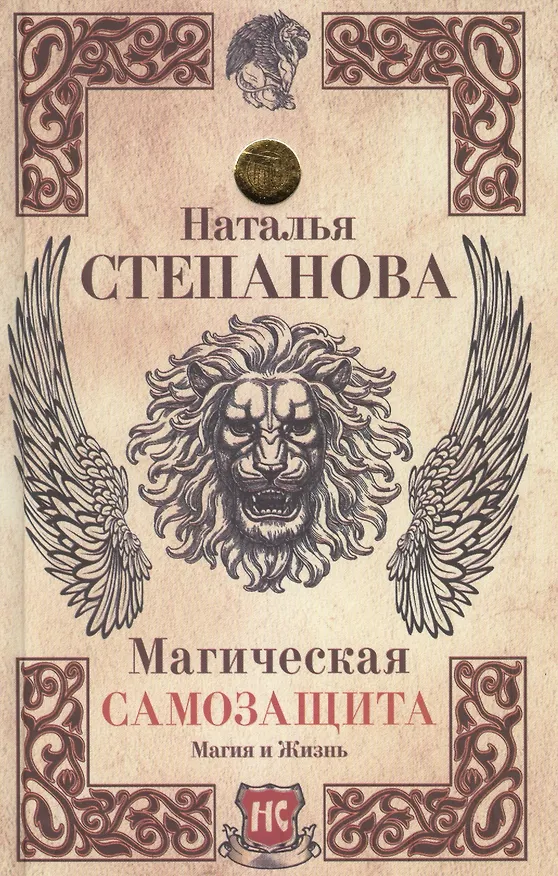 Книга Магическая самозащита (Наталья Степанова) — 1