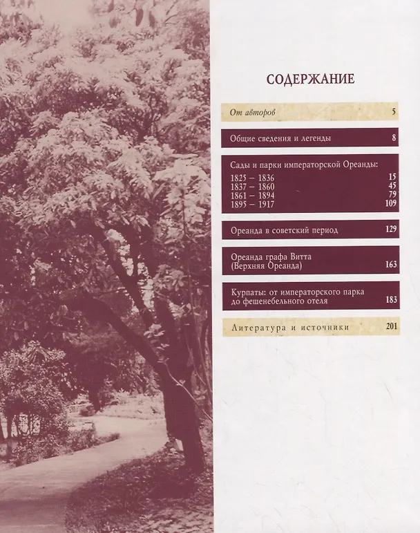 Книга Сады и парки Ореанды. Хроники перемен () — 2
