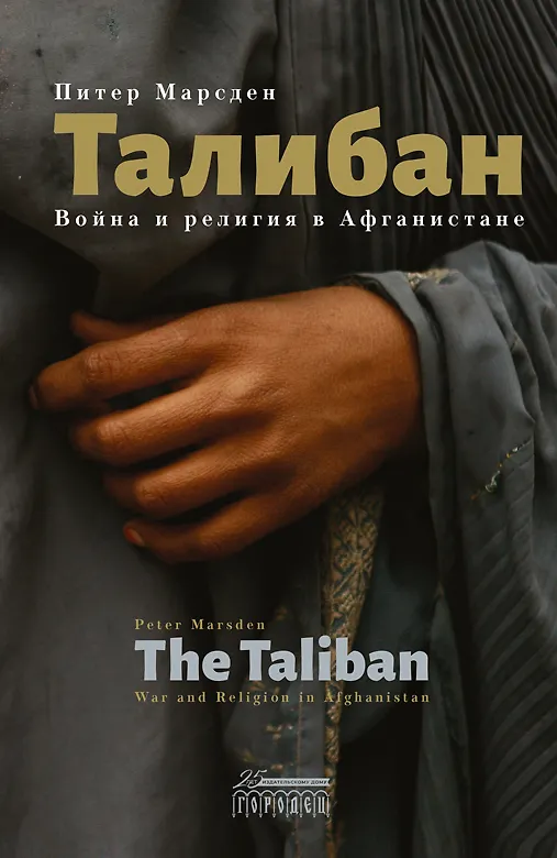 Книга Талибан. Война и религия в Афганистане (Питер Марсден) — 1