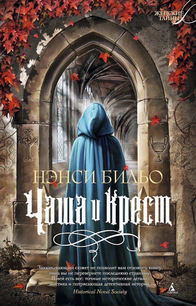 Чаша и крест