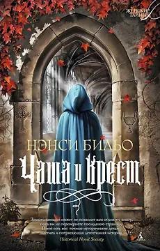 Чаша и крест