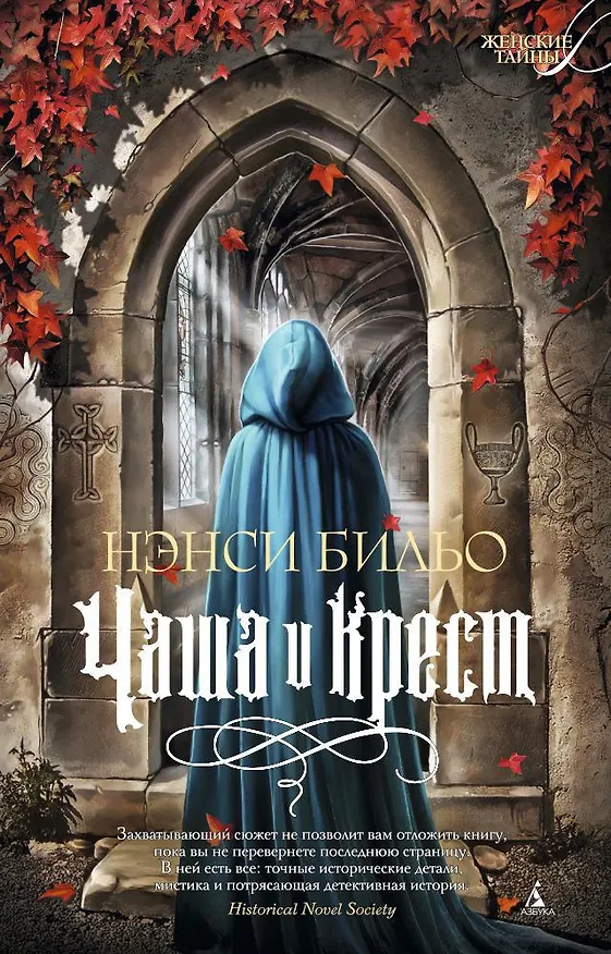 Книга Чаша и крест (Нэнси Бильо) — 1