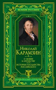 О любви к Отечеству. История государства Российского