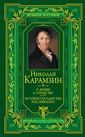 Книга О любви к Отечеству. История государства Российского (Николай Карамзин)