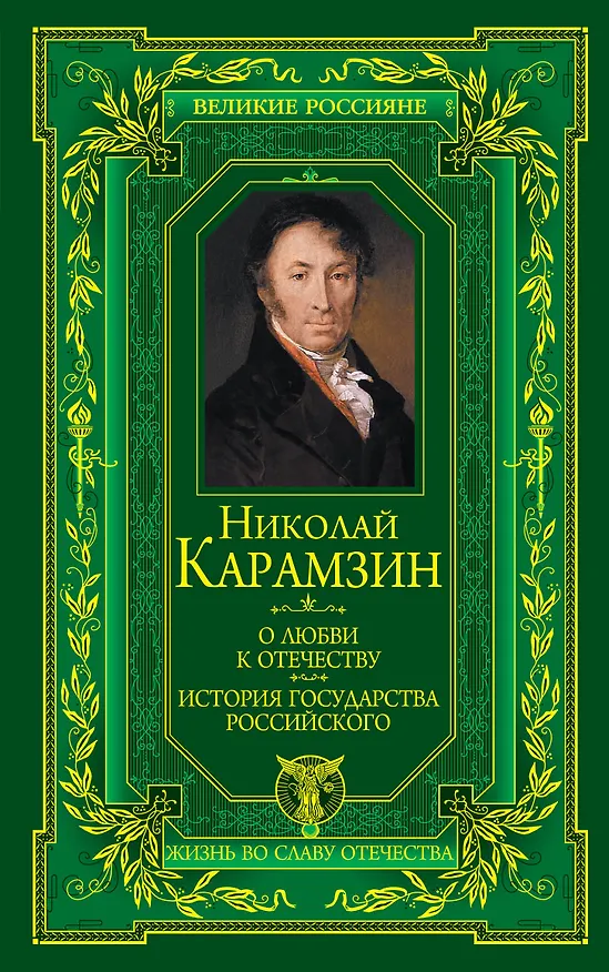 Книга О любви к Отечеству. История государства Российского (Николай Карамзин) — 1