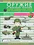 ДляНастМальчишек Оружие и военная техника: самая интересная книга для настоящих мальчишек — 2510330 — 1