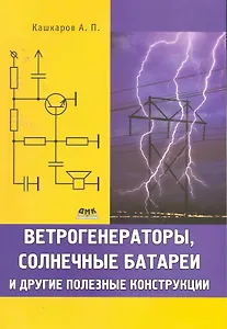Ветрогенераторы, солнечные батареи и другие полезные конструкции.