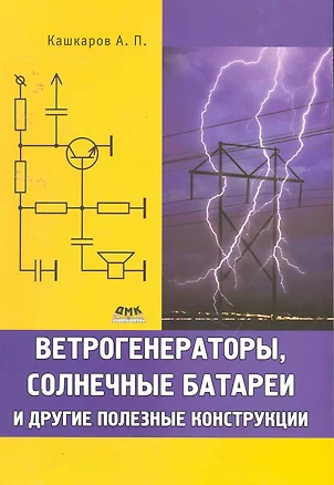 Ветрогенераторы, солнечные батареи и другие полезные конструкции. — 2255298 — 1