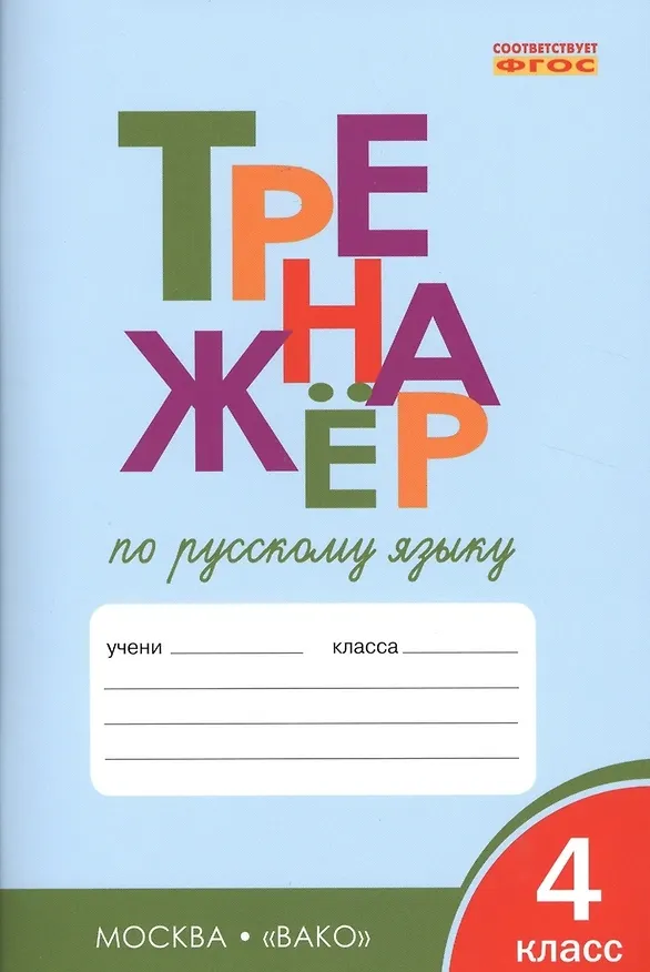Книга Тренажёр по русскому языку. 4 класс. ФГОС (Татьяна Шклярова) — 6