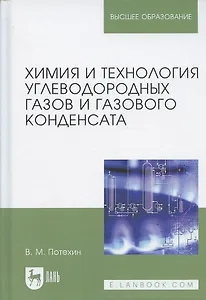 Химия и технология углеводородных газов и газового конденсата. Учебник, 2-е изд., испр. и доп.