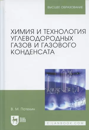 Химия и технология углеводородных газов и газового конденсата. Учебник, 2-е изд., испр. и доп. — 2612452 — 1