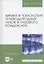 Химия и технология углеводородных газов и газового конденсата. Учебник, 2-е изд., испр. и доп. — 2612452 — 1