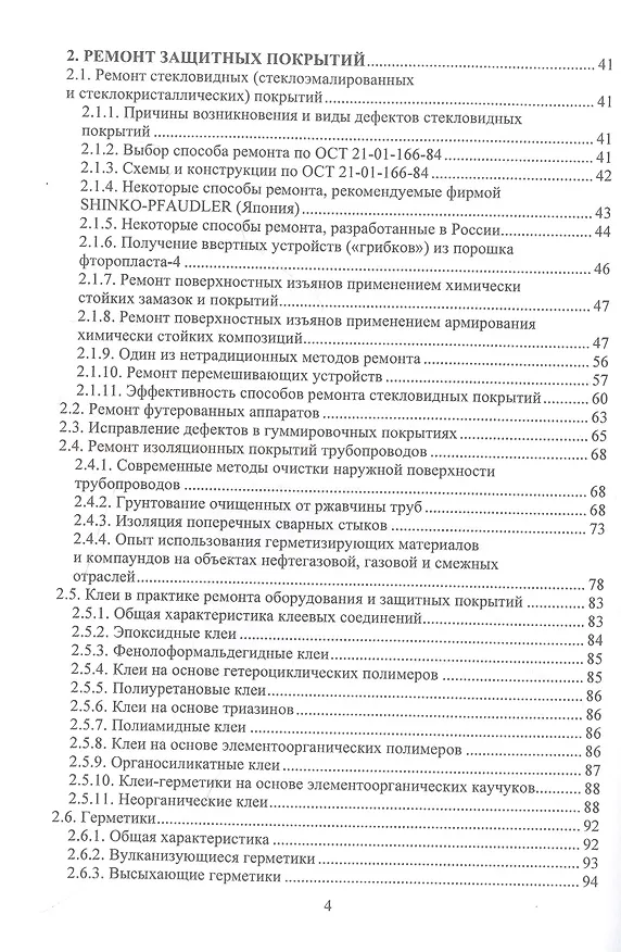Книга Защита от коррозии трубопроводов, резервуаров и оборудования (Ирина Лапшакова, Вячеслав Зенцов, Ольга Шингаркина) — 3