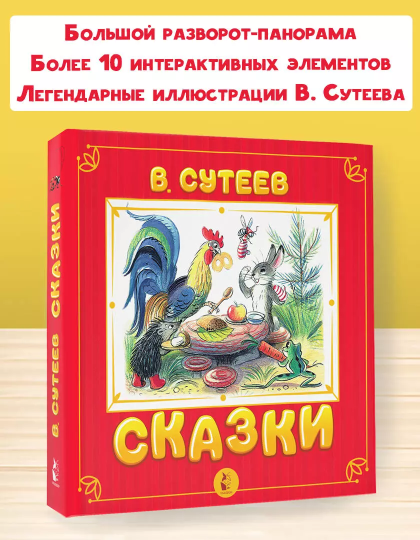 Сказки (Владимир Сутеев) - купить книгу с доставкой в интернет-магазине  «Читай-город». ISBN: 978-5-17-138395-4