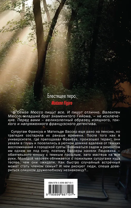Книга Слишком дружелюбный незнакомец (Валентен Мюссо) — 2