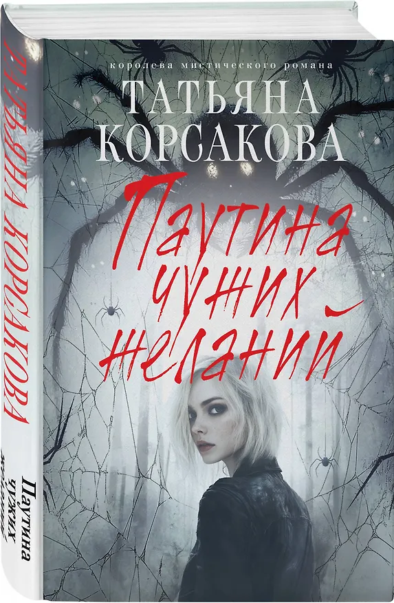 Книга Паутина чужих желаний (Татьяна Корсакова) — 4