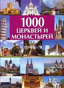 1000 церквей и монастырей: Альбом