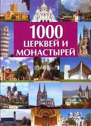Книга 1000 церквей и монастырей: Альбом (Александр Волков) — 1