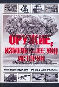 Оружие, изменившее ход истории.