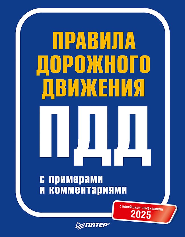

Правила дорожного движения 2025 с примерами и комментариями. С новейшими изменениями
