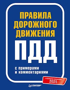 Правила дорожного движения 2025 с примерами и комментариями. С новейшими изменениями