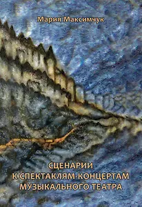 Сценарии к спектаклям-концертам музыкального театра