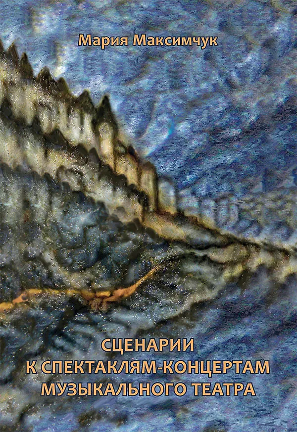 Книга Сценарии к спектаклям-концертам музыкального театра (Мария Максимчук) — 1