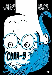 Соня-9