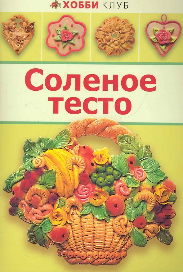 Книга Соленое тесто () — 1