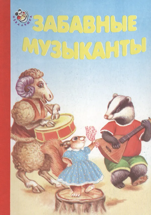 Книга Забавные музыканты () — 1