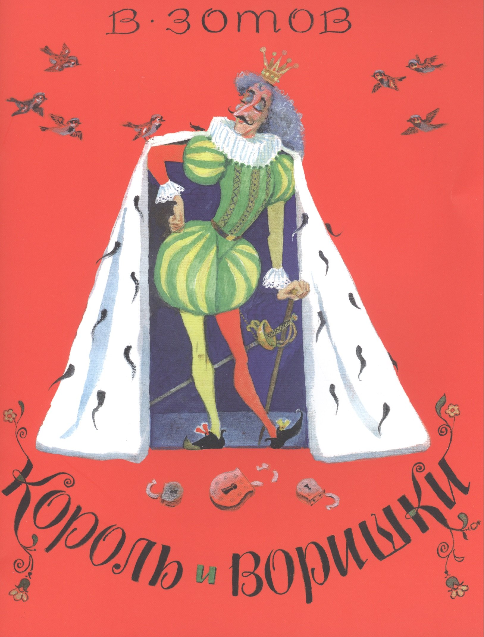

Король и воришки (0+)