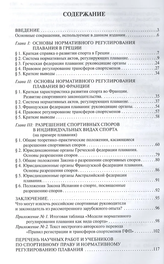 Книга Основы нормативного регулирования плавания как вида спорта и разрешения спортивных споров.Опыт Греци () — 2