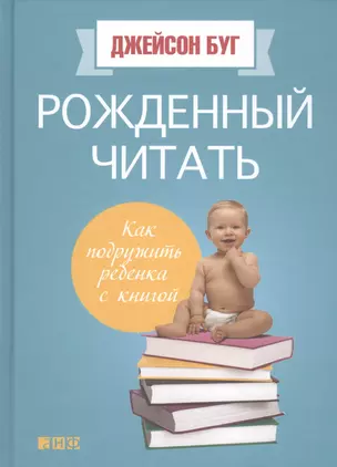 Рожденный читать: Как подружить ребенка с книгой — 2450392 — 1