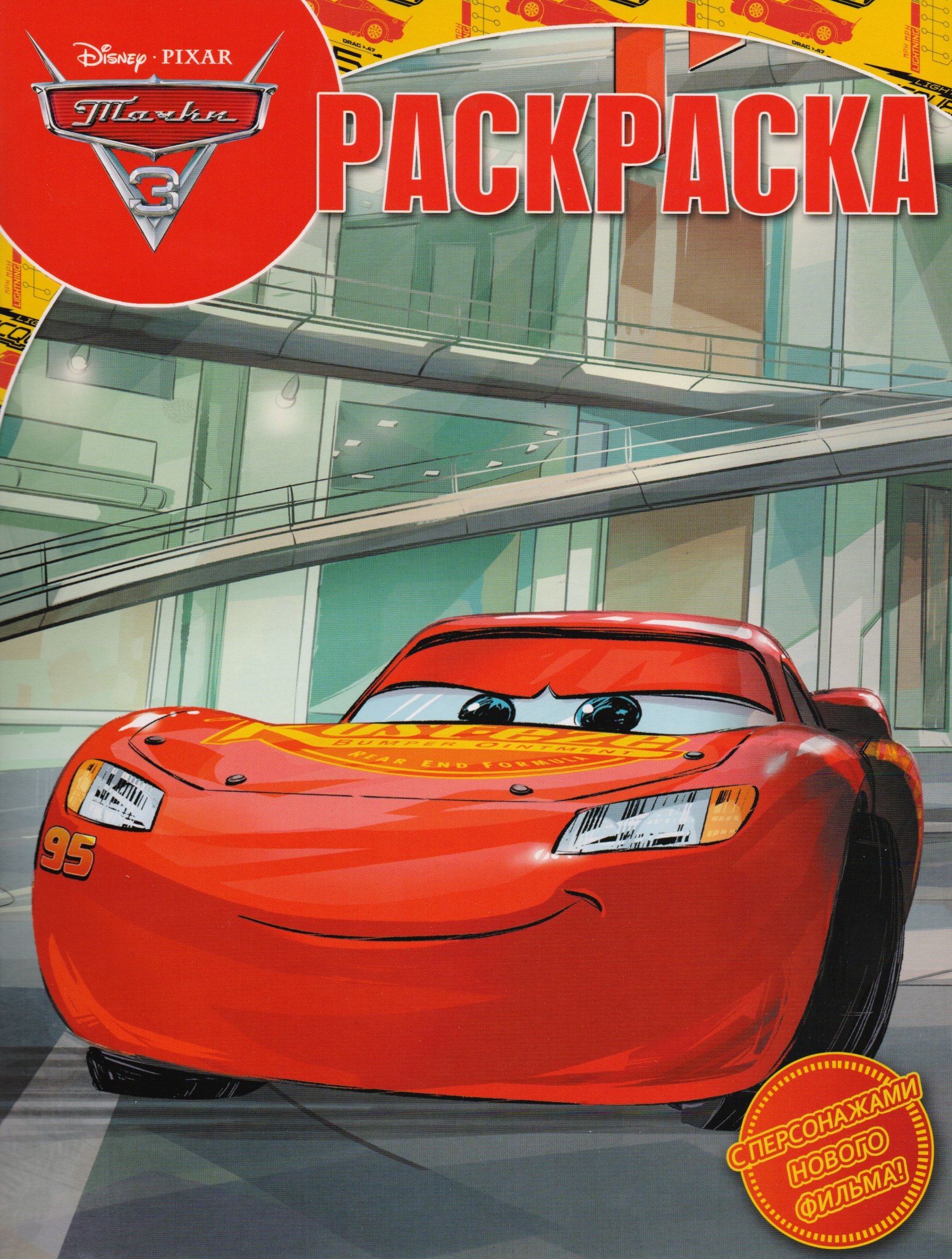 

Волшебная раскраска РК № 17068 ("Тачки 3")
