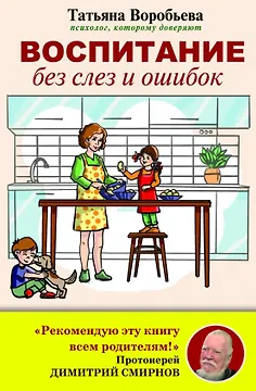 Воспитание без слез и ошибок