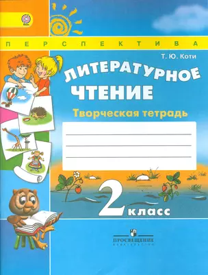 Литературное чтение 2 кл. Творческая тетрадь (6,7 изд) (мПерспект) Коти (ФГОС) — 7529432 — 1