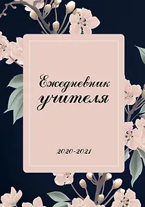 Ежедневник учителя. 2020-2021 Нежные цветы