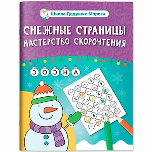 Снежные страницы: мастерство скорочтения