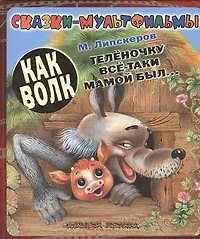 Книга Как волк телёночку всё-таки мамой был... (Михаил Липскеров) — 1
