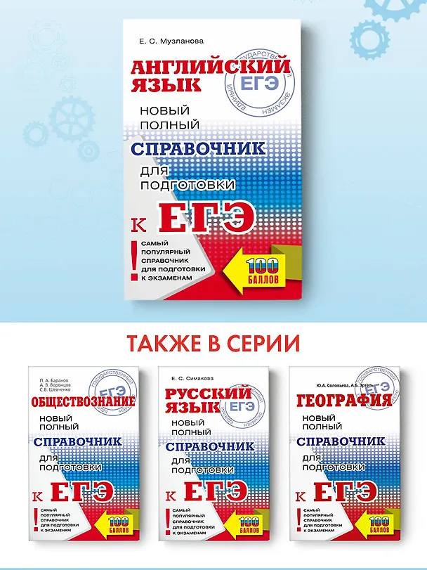 Книга ЕГЭ. Английский язык. Новый полный справочник для подготовки к ЕГЭ (Елена Музланова) — 5