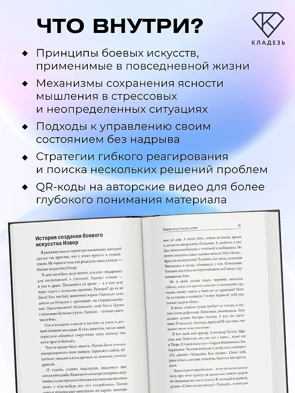 Книга Боевое искусство для жизни. Революционная авторская методика ИЗВОР (Михаил Грудев) — 7