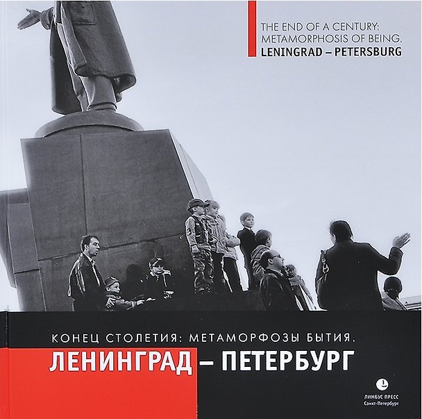 Книга Конец столетия: метаморфозы бытия. Ленинград - Петербург: фотоальбом (Владимир Никитин) — 1