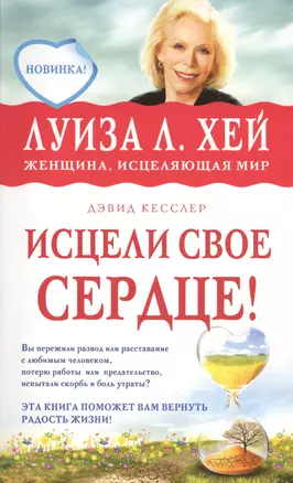 Исцели свое сердце! — 2413869 — 1