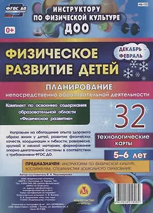 Физическое развитие детей 5-6 лет. Планирование непосредственно образовательной деятельности. 32 технологические карты. Декабрь-февраль. ФГОС ДО