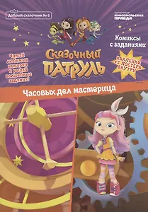 Сказочный патруль. Часовых дел мастерица. Комиксы с заданиями (Добрый сказочник №6)