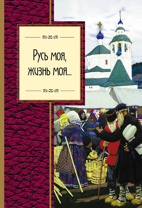 Книга Русь моя, жизнь моя... (Михаил Лермонтов, Марина Цветаева, Осип Мандельштам, Федор Тютчев, Сергей Есенин, Михаил Ломоносов, Александр Пушкин) — 1