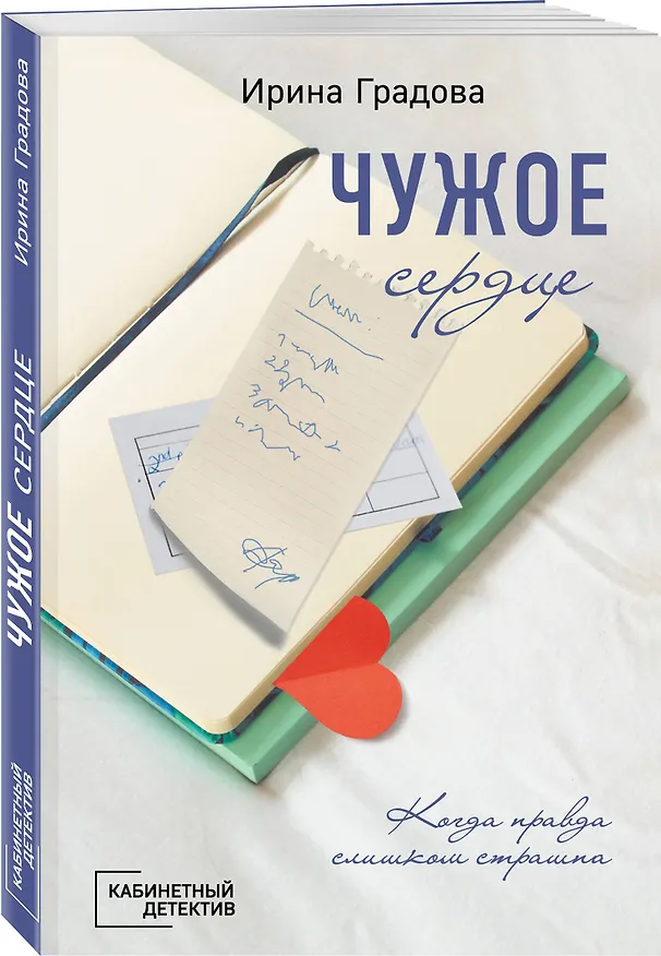 Книга Чужое сердце (Ирина Градова) — 4