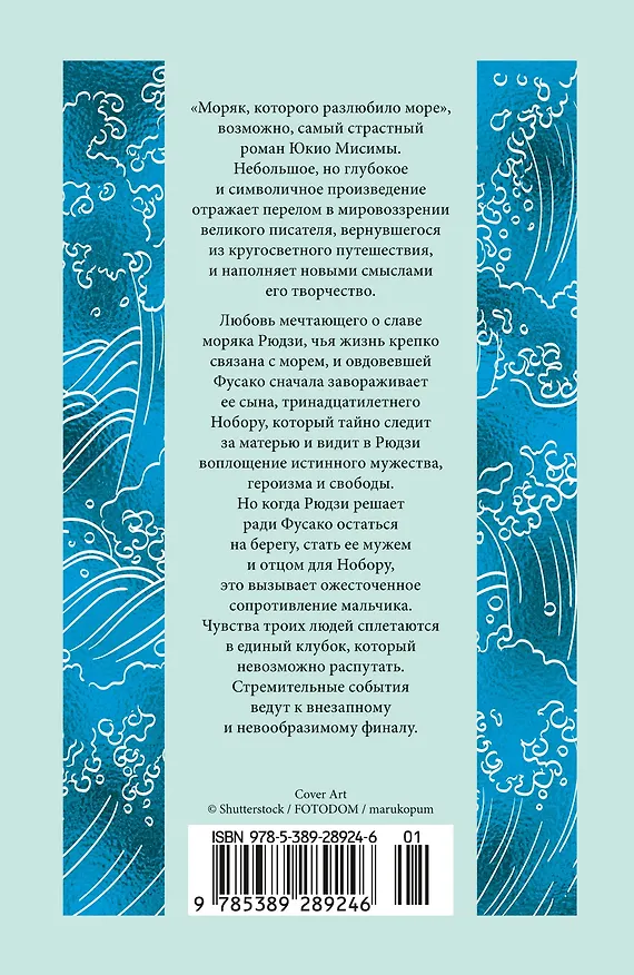 Книга Моряк, которого разлюбило море (Юкио Мисима) — 2