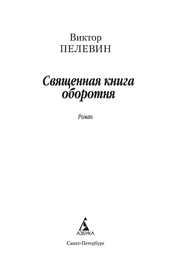 Книга Священная книга оборотня (Виктор Пелевин) — 7